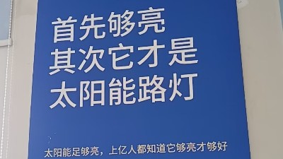太阳能路灯照亮未来